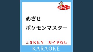 めざせポケモンマスター (原曲歌手:松本梨香) - YouTube