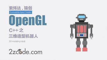 计算机图形学：OpenGL三维造型机器人