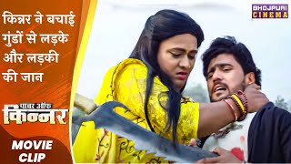 कननर न बचई गड स लडक और लडक क जन Power Of Kinnar Latest Bhojpuri 2023