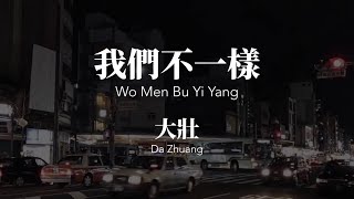 Video thumbnail of "我們不一樣 Wo Men Bu Yi Yang - 大壯 Da Zhuang Chinese+Pinyin Lyrics video"