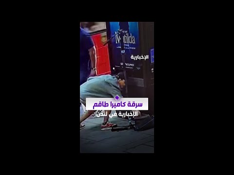سرقة معدات طاقم الإخبارية أثناء تصوير تقرير بلندن 