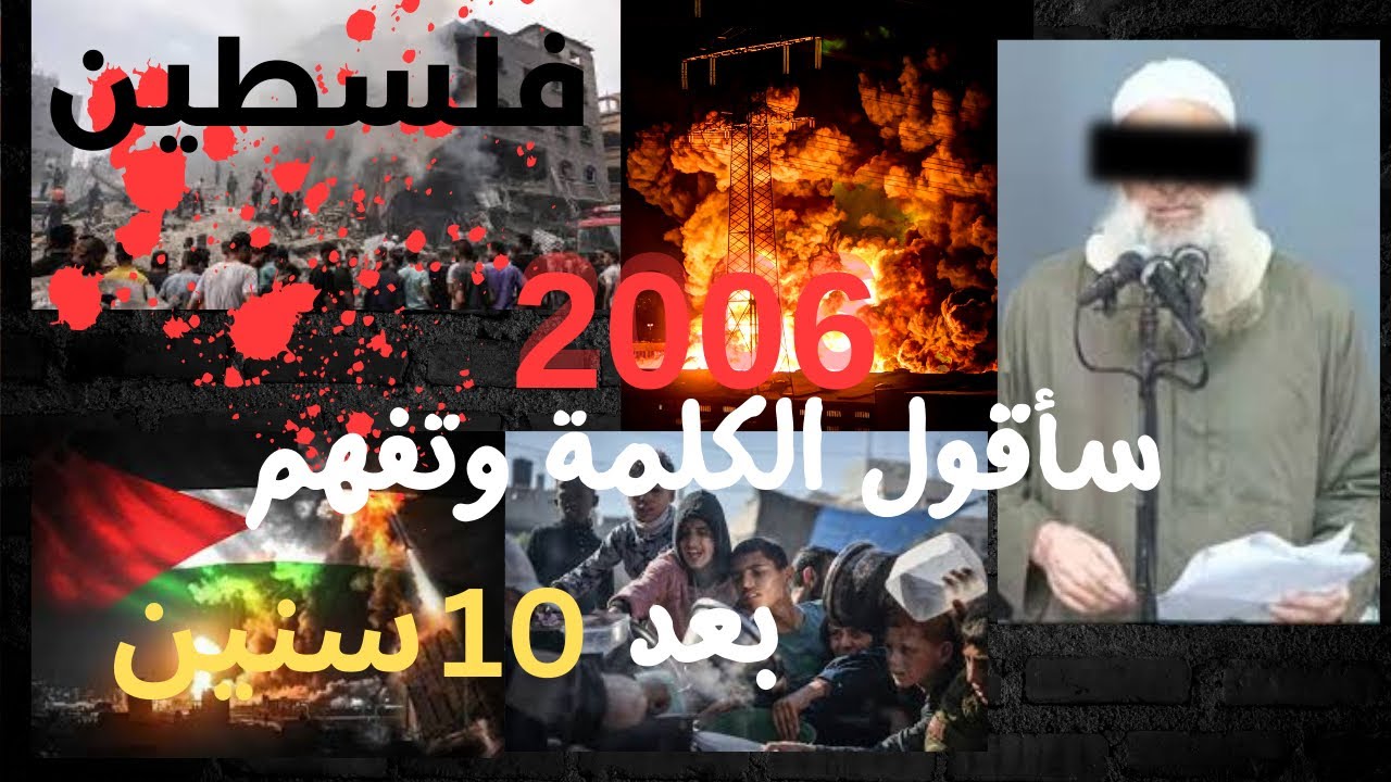 أقول الكلمة وتفهم بعد 10 سنين هذا ما قاله الشيخ محمد رسلان حفظه الله عن فلسطين ولبنان في عام 2006