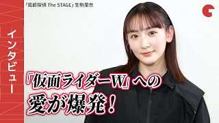 生駒里奈「仮面ライダーW」愛爆発！エクストリーム初変身回に感動…「風都探偵 The STAGE」インタビュー