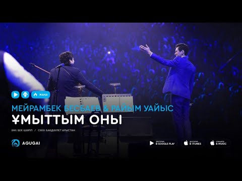 Мейрамбек Бесбаев & Райым Уайыс — Ұмыттым оны (аудио)