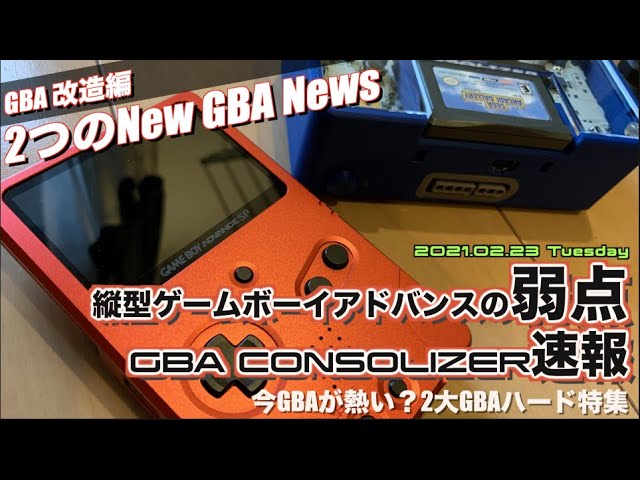 GBA】今GBAが熱い！縦型ゲームボーイアドバンスの弱点＆GBA CONSOLIZER 