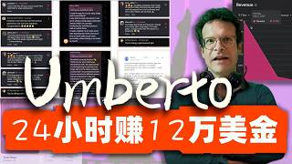 Umberto这家伙24小时赚了12万美金，一人公司想赚钱直接抄他就行，这么干真能卖钱！！ #创业 #一人公司 #AI创业
