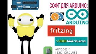 Программное обеспечение (софт) для Arduino: Arduino IDE, S4A, Fritzing, VBB4Arduino, 123d CIRCUITS