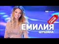 Емилия   Шушана   Emilia   Shushana 2017