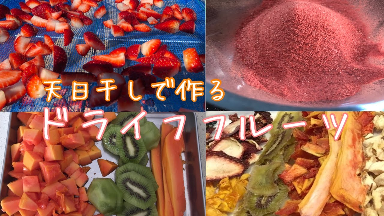 フルーツだけで作る！天日干しのドライフルーツといちごパウダー🍓