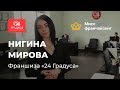 Видео конкурсантки Нигины Мировой от компании 24 Градуса