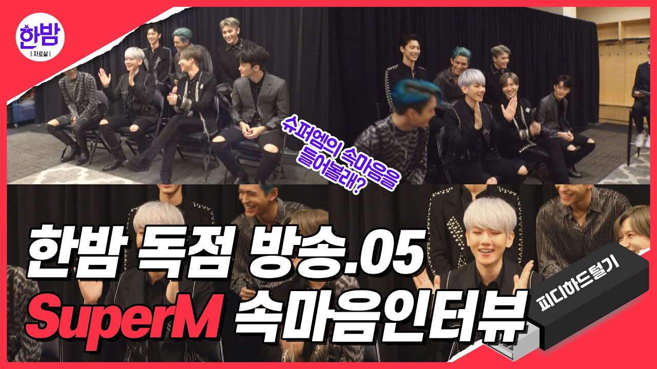 [Эксклюзивное интервью SuperM с SuperM] Можете ли вы рассказать нам, что думает SuperM?