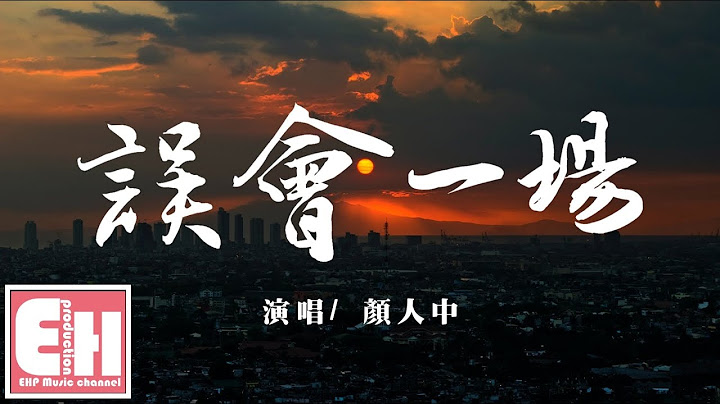 颜人中 - 误会一场（电视剧《幸福还会来敲门》插曲）『回忆就像是沿街的灯光，照亮了你却把我的心灼伤。』【动态歌词Lyrics】 - 天天要闻