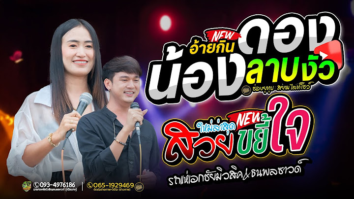 อ้ายกินดองน้องลาบงัว #มาแรง + สวยขยี้ใจ // ป๊อปหนึ่งฤทัย+ฟลุ๊คนิรุต - รถแห่เอกชัยมิวสิคธนพลซาวด์