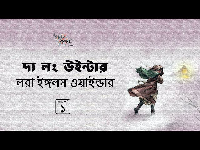 দ্য লং উইন্টার 1/2 | লরা ইঙ্গলস ওয়াইল্ডার | Laura Ingalls Wilder | Golpokothon