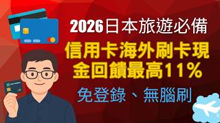 2026日本旅遊必備免搶登錄神卡推薦，國外刷卡 海外消費回饋 11% ~ Uniopen卡、ECO永續卡、樂天PandaJ卡、玉山Unicard、台新Richart卡、國泰 CUBE卡，免登錄、無腦刷