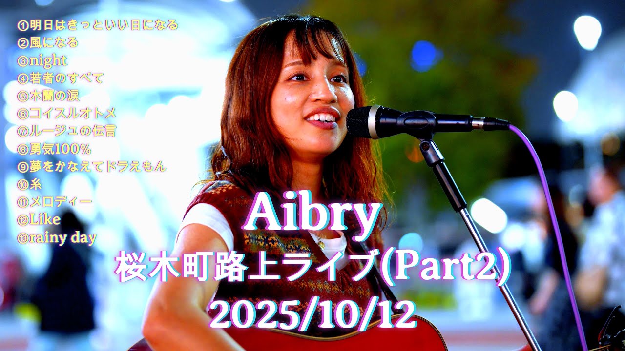 【天使の歌声】Aibry(アイブリー)桜木町駅前路上ライブ(Part2) 2025/10/12 #aibry #歌うま #路上ライブ @aibry6682
