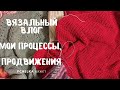 Вязальный влог/ Мои процессы, продвижения #вязание #влог #вязаниеспицами #молодойблогер