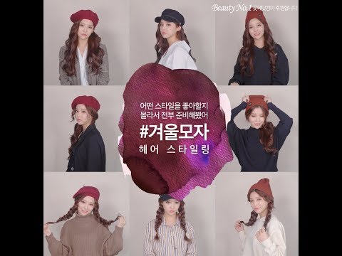 [어이사] 3 X 3 = 9가지! 겨울철 모자 스타일별 헤어 스타일링!