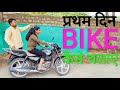 || DAY - 1 || How To Ride A Bike With Full Practical & Theory In Hindi || How To Drive A Bike