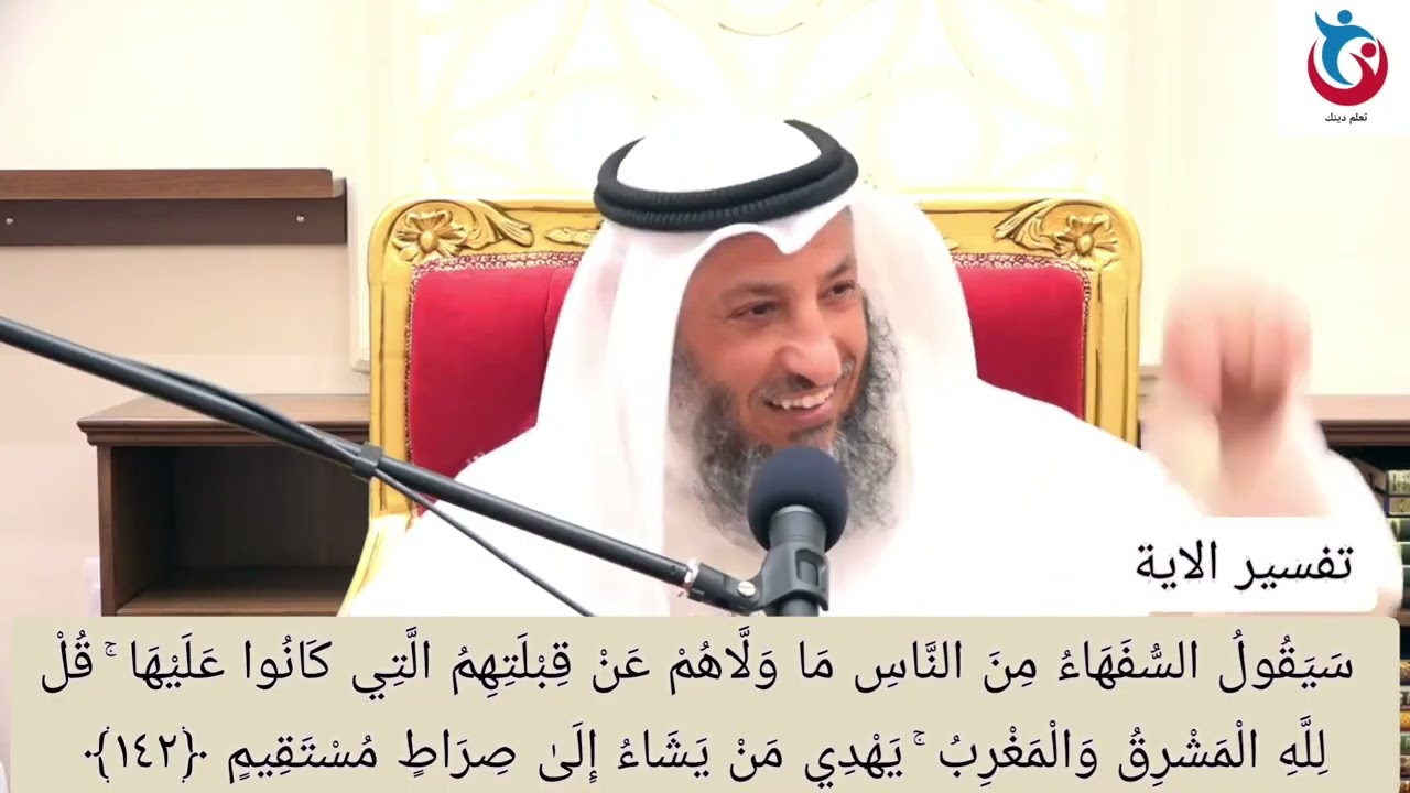 تفسير سورة البقرة الاية 142 سيقول السفهاء من الناس ما ولاهم عن قبلتهم التي كانوا عليها  عثمان الخميس