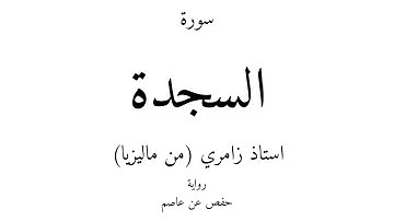 32 - القرآن الكريم - سورة السجدة - استاذ زامري (من ماليزيا)