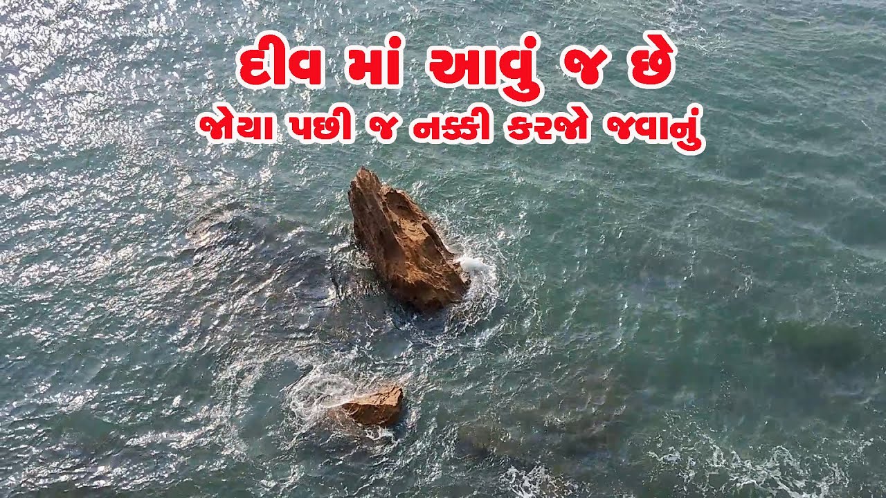 દીવ માં આવું જ છે (part 2) || Diu || Diu tourist places || Diu Gujarat || Diu beach || Diu vlog