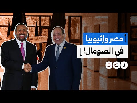 إثيوبيا ترد على مصر وتعزز وجودها العسكري في الصومال هل نشهد حربا بين البلدين