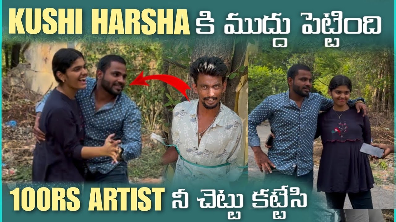 Kushi Harsha కి ముద్దు పెట్టింది 100rs Artist నీ చెట్టు కి కట్టేసి | Mani D maxx