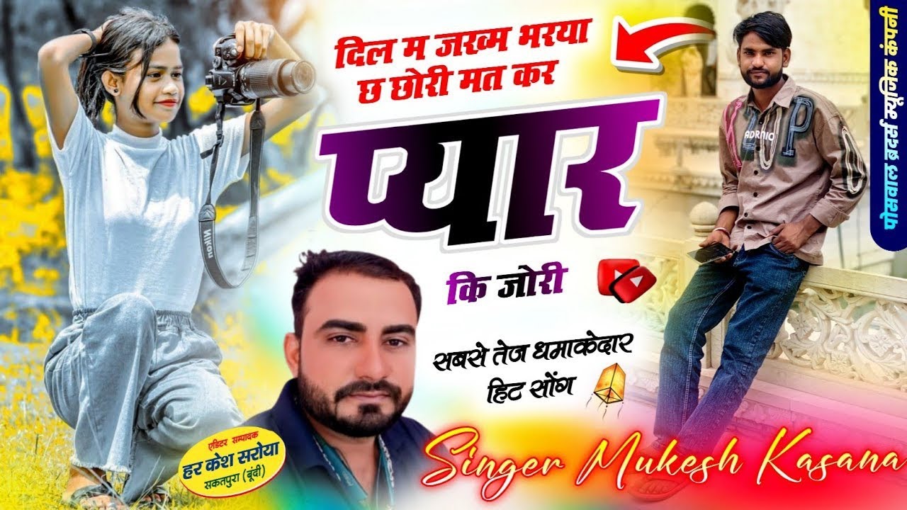 Highlight Song - दिल म जख्म भरया छ छोरी मत कर प्यार कि जोरी !! Singer Mukesh Kasana - मुकेश गुर्जर