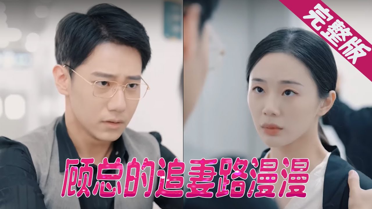 亿万 CEO 与娇妻的浪漫虐恋