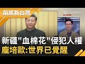 新疆"血棉花"涉嫌侵犯人權爆全球圍剿潮!? 龐培歐拉攏歐盟.東協"世界對中國挑戰已覺醒"｜許貴雅主持｜【前進新台灣PART2】20200916｜三立新聞台