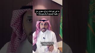 إجراءات زواج سعودي من مقيمة (مولودة بالسعودية) #المحامي_ماجد_الرويلي