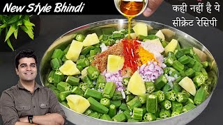 सारा सामान एक साथ डालो और 10 min में भिंडी बनालो | NEW 2024 Style DUM BHINDI MASALA