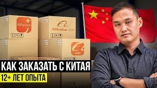 Как закупать товар оптом из Китая в 2024?  Сроки, Карго, Риски…