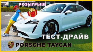 PORSCHE Taycan ТЕСТ-ДРАЙВ от СУПЕР АЛЕКСА - ВЫИГРАЙ ПОДАРОК от магазина PORSCHE