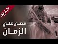 مضى علي الزمان كلمات محمد جازي القثامي أداء مسفر بن سعيد 