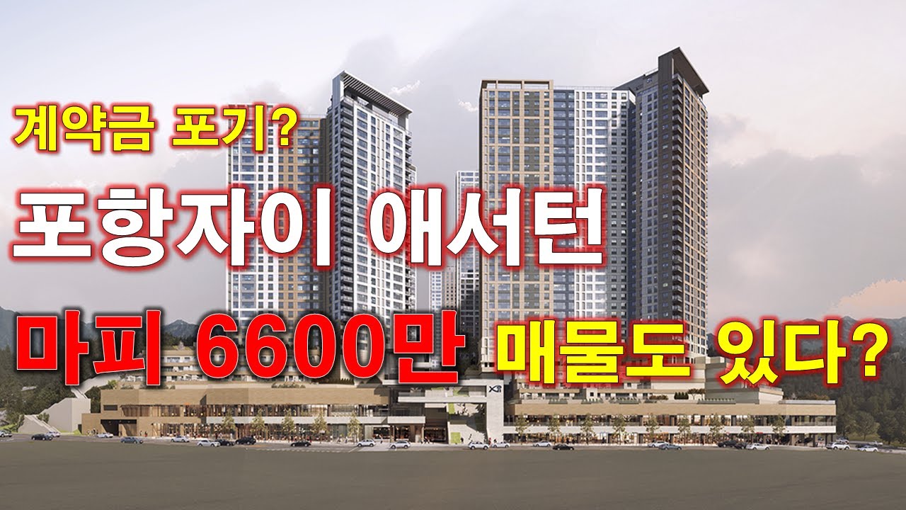 포항자이 애서턴 마피 6600만 매물도 있다... 계약금 포기 하고 던집니다 + 매매 가격 추세 + 월별 매매 건수 + 최저가 매물 + 포항 아파트 + 포항 부동산 + 포항 분양권