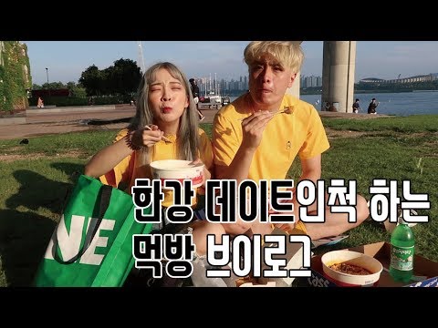 [푸들커플] 오랜만에 한강 데이트 다녀왔어요♥ 이것은 데이트인가 먹방인가? ㅋㅋㅋ(feat. 한강 필수템 리스테린 소개)