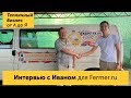 Живое интервью с Иваном  - Главному фермерскому порталу Fermer.ru