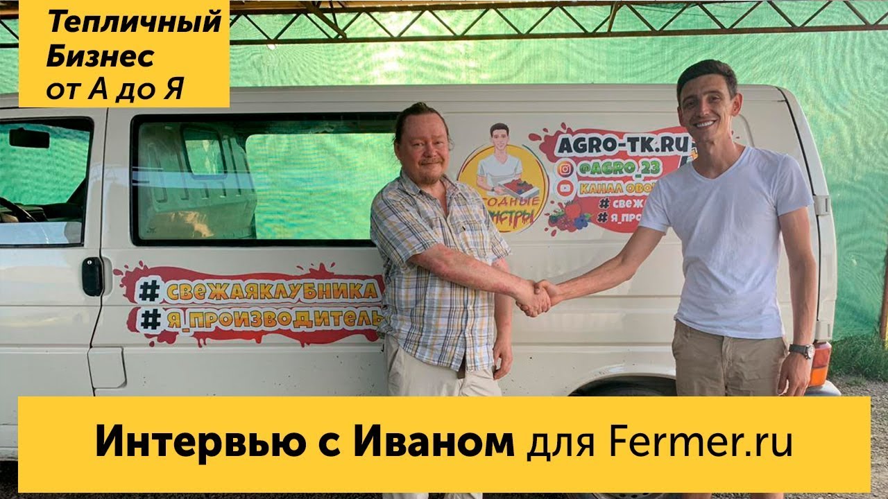 Живое интервью с Иваном  - Главному фермерскому порталу Fermer.ru