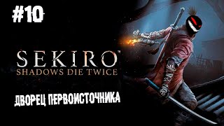 Хитросделанный дракон ► 10 Прохождение Sekiro: Shadows Die Twice