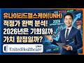 유나이티드헬스케어(UNH) 적정가 완벽 분석! 기회일까 가치 함정일까?