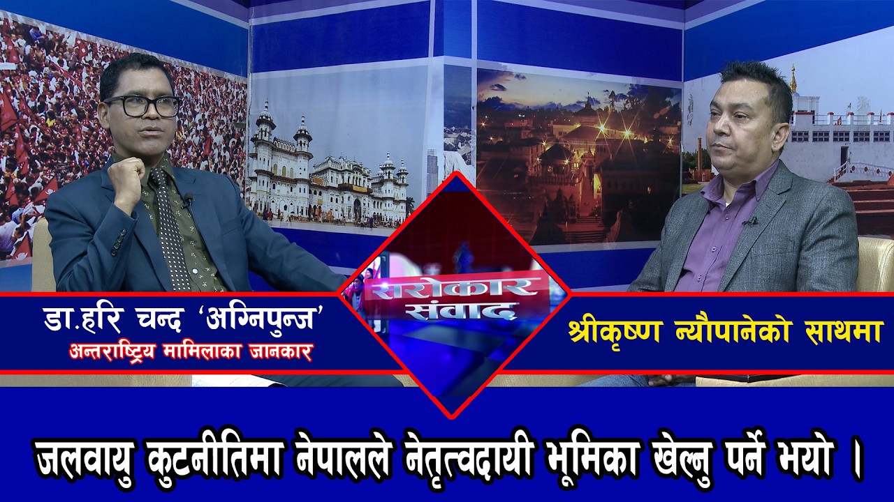 जलवायु कुटनीतिमा नेपालले नेतृत्वदायी भूमिका खेल्नु पर्ने भयो || डा.हरि चन्द @SarokarTVHD