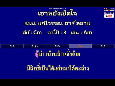 เอาหยังเฮ็ดใจ - แมน มณีวรรณ อาร์ สยาม ( MIDI คาราโอเกะ คอร์ดง่ายๆ )  คีย์ Cm  Capo : 3  เล่น Am