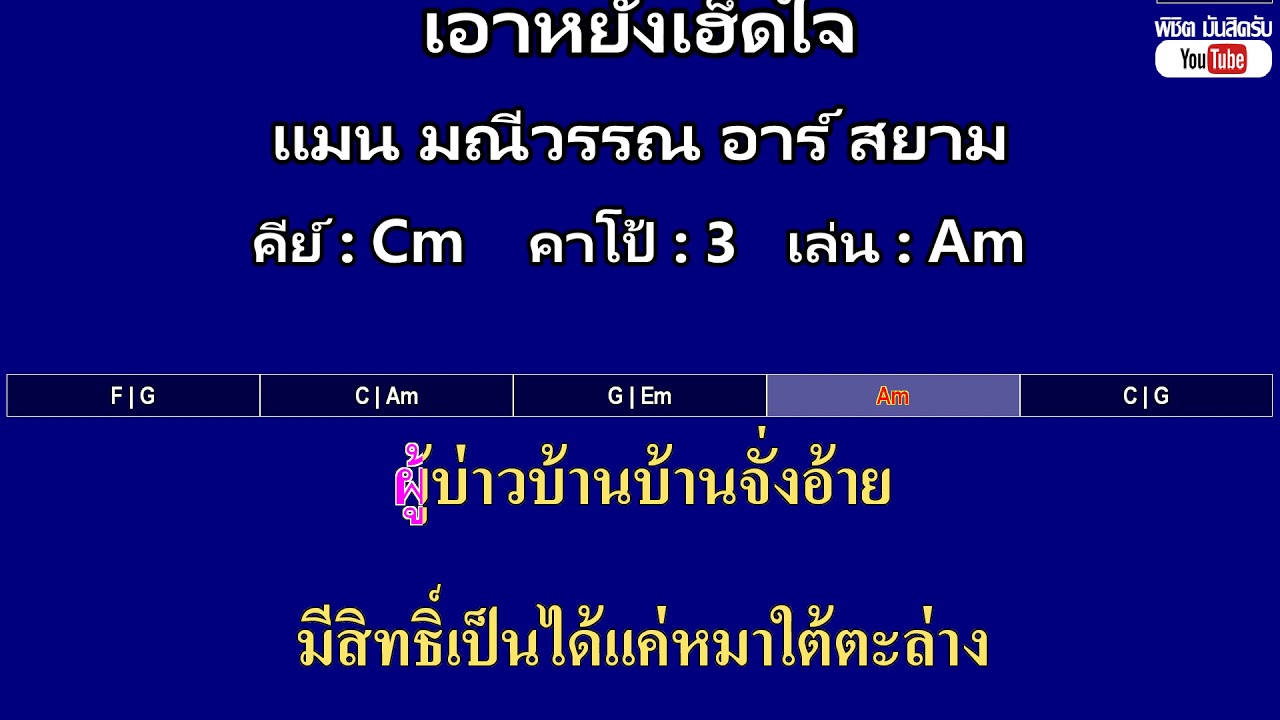 เอาหยังเฮ็ดใจ - แมน มณีวรรณ อาร์ สยาม ( MIDI คาราโอเกะ คอร์ดง่ายๆ )  คีย์ Cm  Capo : 3  เล่น Am