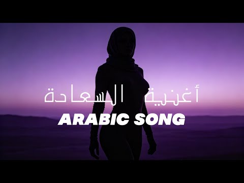   أغنية السعادة  