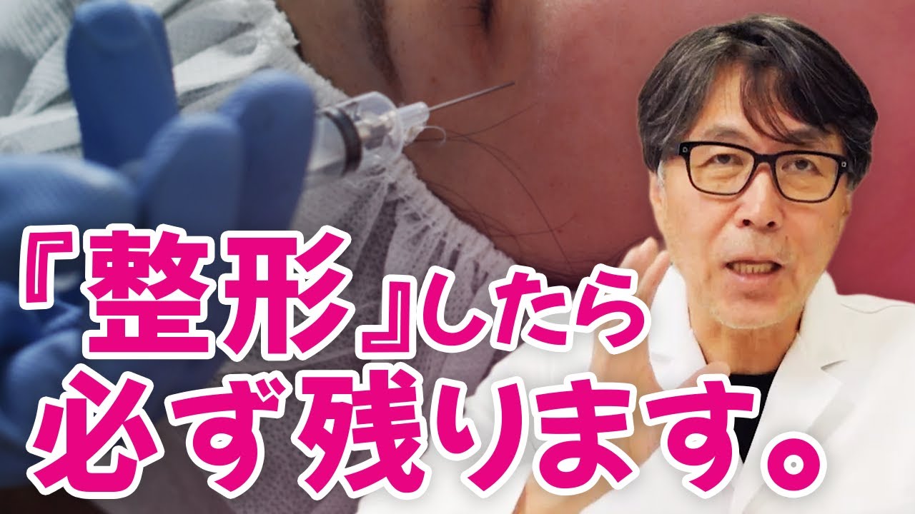 肌再生の専門家が、美容整形の「後遺症」について解説します。