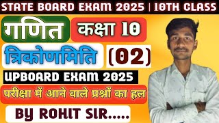 त्रिकोणमिति कक्षा 10 | IMPORTANT QUESTIONS 10TH CLASS TRIGONOMETRY | #CLASS10TH MATHS BY ROHIT SIR.