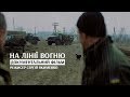 Трейлер Фільма &quot;НА ЛІНІЇ ВОГНЮ&quot; | Trailer Film &quot;ON THE LINE OF FIRE&quot;