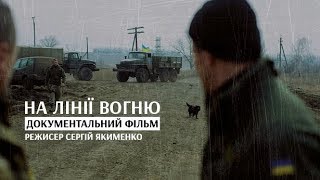 Трейлер Фільма &quot;НА ЛІНІЇ ВОГНЮ&quot; | Trailer Film &quot;ON THE LINE OF FIRE&quot;